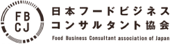 一般社団法人日本フードビジネスコンサルタント協会
